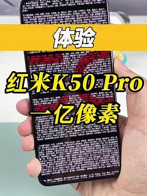 我们用K50 Pro的一亿像素看看论语吧#红米K50Pro #红米K50