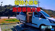 福特小巧B型房车露营做饭实用装备分享，花钱不多实用就好