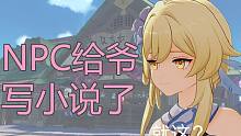 全网首发原神NPC给爷写小说了！百人一揆彩蛋【璐璐咔】