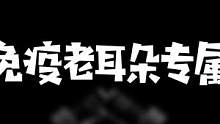 「黑星人」“免疫向老耳朵专属”暴力助眠，佩戴耳机食用。 #助眠 #声控助眠 #触发音