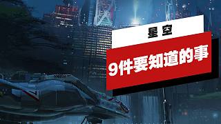 【IGN】關(guān)于《星空》你要知道的9件事