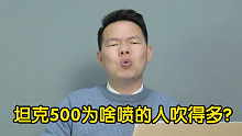 【七哥撩车】坦克500都卖到接近40万了，为什么喷的人反而少了？