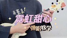 霓虹甜心/马赛克乐队 尤克里里弹唱教学 【桃子鱼仔ukulele教室】