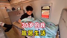 30岁的我，选择了房车旅居，这样的生活有多少人羡慕？
