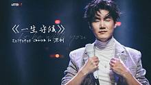王晰《一生守候》【4K字幕】【Cherish珍晰个人巡回音乐会深圳站】【20190908】