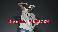 【其其】straykids新歌‘maniac’副歌速扒浅跳，还没有很熟家人们！！完整版等我