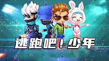 逃跑吧少年：隔着一道墙扔个医疗箱，救出小伙伴！炯囧侠解说
