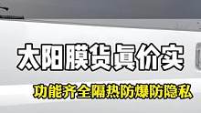 隔热、防爆、防紫外线！太阳膜该有的功能咱都有！