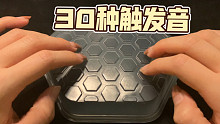 【2分钟快速触发音】30种触发音 刮擦音 敲击音 褶皱音 无人声 减压 极其酥麻