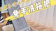 不仅是免手洗，还能喷消毒液，这样一拖把你猜多少米？#家居好物 #好物 #宝妈 