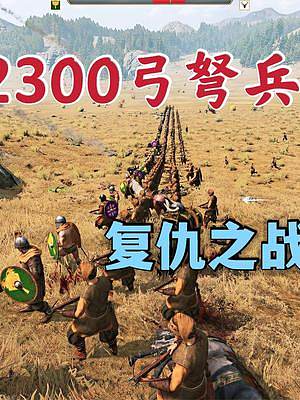 騎馬與砍殺2霸主：怒戰(zhàn)2300弓弩兵，復(fù)仇之戰(zhàn) #steam游戲 #游戲精彩時刻 #單機(jī)游戲 #方舟