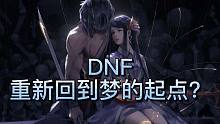 【DNF】梦的起点？还能回来吗