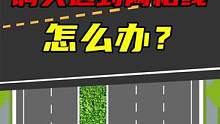 遇到这种网格线，95%新手司机会被罚款 #驾校一点通 #每天一个用车知识 