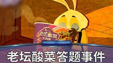 老 坛 酸 菜 答 题 事 件