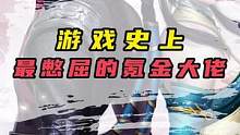 #武林闲侠 #游戏 史上最憋屈的氪金大佬！！#搞笑