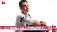 【百视大看点】“大器晚成”#张颂文，小角色成就大演员 20220318