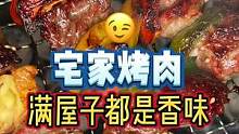 作为一名合格的干饭人宅家里，首先得学会自力更生#干饭人宅家的仪式感 #烤肉 #美食vlog