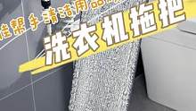 夏天拖把臭？洗不干净拖地，拖了更脏！看看我家洗衣机拖把，活水冲洗，拖布洗完竟然和新的一样！#家居好物