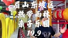 东坡区的小伙伴们，亲子时光来这里吧，19.9就能让你四脚吞金兽玩儿的相当开心#刀刀购 #遛娃好去处 