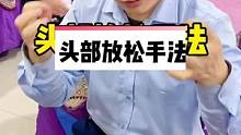 头部按摩放松手法教学，3种放松手法，老师亲自实操演示。#头部按摩 #头部放松 #头疗 #头疗养生 #