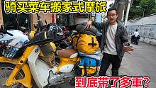 骑买菜车摩旅了半年，很多人说我带的行李就像搬家，到底有多重？
