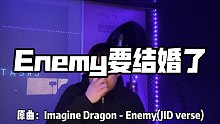 【说唱】用“你要结婚了”打开Enemy的rap | 硬核整活