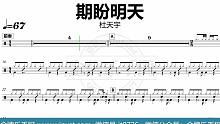 【金牌乐手网】DT0701.杜天宇 - 期盼明天 鼓谱 动态鼓谱 无鼓伴奏 drum cover