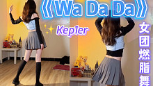 元气学妹返校啦！女团燃脂舞《Wa Da Da》Kep1er减肥超暴汗零基础减脂尊巴舞蹈教学Kpop爵