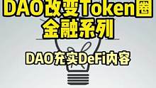 DAO充实了DEFI的内容。#defi #去中心化 #gamefi #web3 #dao 