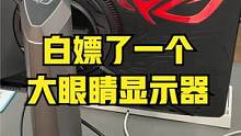 白嫖了一个大眼睛显示器，体验一下玩游戏是什么感受！ #电脑 #组装电脑 #diy电脑 #显示器 #v