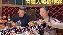 想请内蒙人吃顿饭太难:蒙古族女汉子1v3小伙喝酒,偷偷结账却被抢