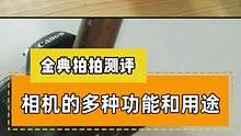 相机的多种功能和用途，你用过几个呢？#摄影器材 #摄影知识 #相机 #佳能 #维修 