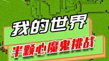 我的世界：半颗心玩MC，受到伤害就去世，挑战国外最难闯关 #mc不灭 #游戏 #水视频 #服务器 #