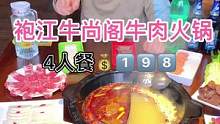 再次来到袍江牛尚阁火锅，他家的牛肉真当不错！4人餐只要1⃣️9⃣️8⃣️！#美食创作人#美食探店 #
