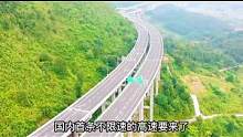 国内首条不限速高速来了，设计时速超过了150公里/h