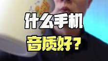 什么手机音质最好？你绝对猜不到#手机推荐 