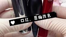 朋友送的口红色号不喜欢怎么办#口红改色#化妆品修复