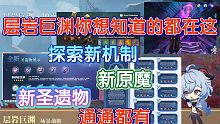 【原神】关于层岩巨渊你想知道的都在这!探索新机制!新圣遗物!新原魔!通通都有!