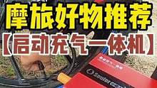 既是应急启动电源，又是电动打气筒，还能当充电宝，这样的摩旅好物你想要吗？#好物分享 #好物推荐 #摩