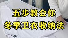 学会这五步卫衣收纳再也不愁了，家里整整齐齐干干净净#收纳整理 #非诚勿扰整理师 #生活小妙招每日更新