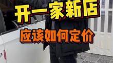 开一家新店项目应该怎么定价