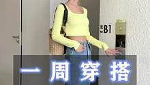 小姐姐一周穿搭合集…#气质穿搭 #显瘦穿搭 #高级感穿搭 #一周穿搭不重样 #氛围感穿搭