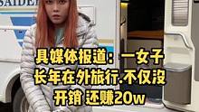 据官方媒体报道：一女子常年在外旅行不仅没开销，还赚20w