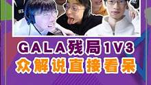 RNG 2-0 UP，Gala 1V3拿下三杀 极速反应躲牛头二连，残血天秀逃生 #gala 的挂看