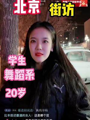北京在读学生舞蹈系20岁的小姐姐#热门小助手ᵕᵕ #街头采访 #恋爱 #路人视角