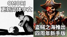 【STEAM每日情报】好评如潮恐怖游戏《OMORI》更新简体中文+盗贼之海推出四周年新手版本