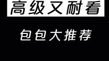 买包包呀咱们买的就是一个耐看和保值。那么高级又耐看的包包有哪些呢？#包包推荐 #二手奢侈品 #种草