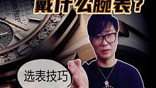 年薪百万的精英男士戴什么腕表？20万以上如何选表？选表技巧  #年薪百万  #劳力士 #爱彼 #江诗