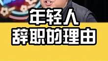 当代年轻人辞职的十大理由，跟器官都有关系！#脱口秀 #晰晰网络  #辞职 #年轻人 
