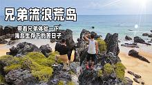 时隔一年再次挑战，带着兄弟去荒岛，看看他能坚持多久